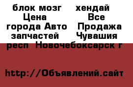 блок мозг hd хендай › Цена ­ 42 000 - Все города Авто » Продажа запчастей   . Чувашия респ.,Новочебоксарск г.